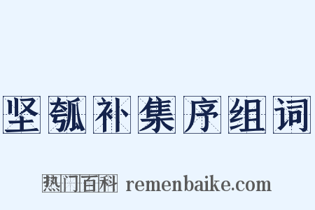 坚瓠补集序组词是什么意思的图片